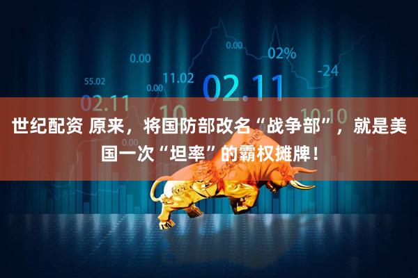 世纪配资 原来，将国防部改名“战争部”，就是美国一次“坦率”的霸权摊牌！