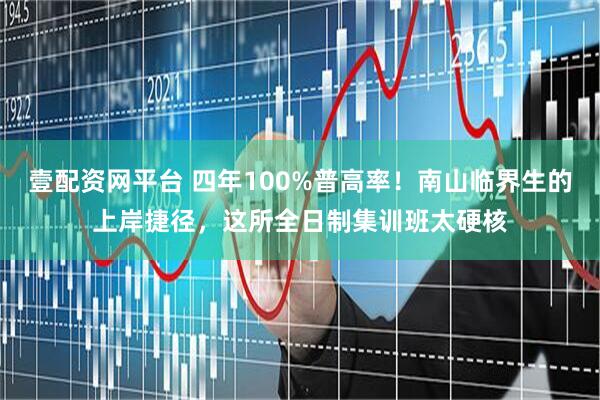 壹配资网平台 四年100%普高率！南山临界生的上岸捷径，这所全日制集训班太硬核